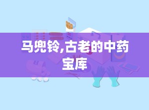 马兜铃,古老的中药宝库