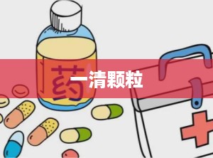 一清颗粒