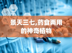景天三七,药食两用的神奇植物