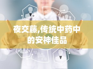 夜交藤,传统中药中的安神佳品
