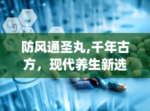 防风通圣丸,千年古方，现代养生新选择