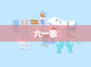 六一散