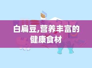 白扁豆,营养丰富的健康食材