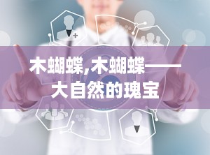 木蝴蝶,木蝴蝶——大自然的瑰宝