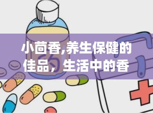 小茴香,养生保健的佳品，生活中的香料与中药