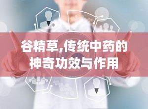 谷精草,传统中药的神奇功效与作用