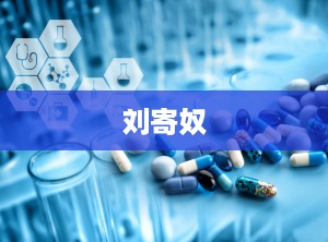 刘寄奴