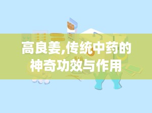 高良姜,传统中药的神奇功效与作用