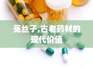 菟丝子,古老药材的现代价值