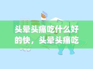 头晕头痛吃什么好的快，头晕头痛吃什么药效果好