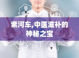 紫河车,中医滋补的神秘之宝