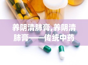 养阴清肺膏,养阴清肺膏——传统中药与现代生活的完美结合