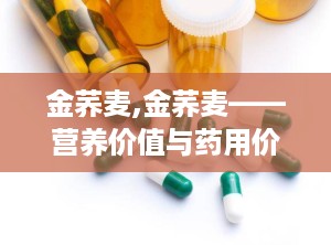 金荞麦,金荞麦——营养价值与药用价值并重的植物