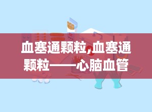 血塞通颗粒,血塞通颗粒——心脑血管疾病的克星