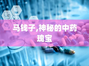 马钱子,神秘的中药瑰宝