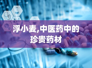 浮小麦,中医药中的珍贵药材