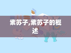 紫苏子,紫苏子的概述