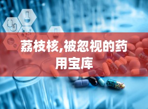 荔枝核,被忽视的药用宝库