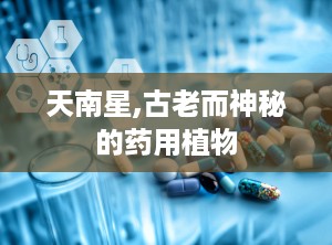 天南星,古老而神秘的药用植物