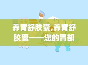 养胃舒胶囊,养胃舒胶囊——您的胃部健康守护者