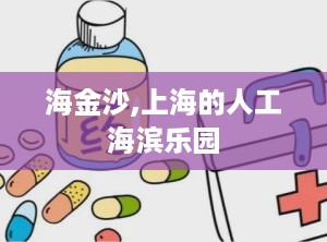海金沙,上海的人工海滨乐园