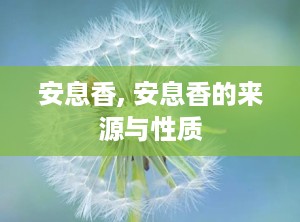安息香, 安息香的来源与性质