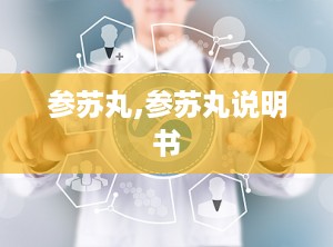 参苏丸,参苏丸说明书