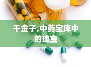 千金子,中药宝库中的瑰宝