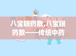 八宝眼药散,八宝眼药散——传统中药的明目良方