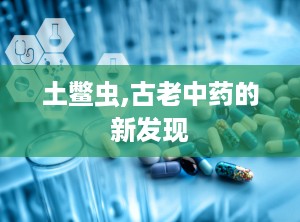 土鳖虫,古老中药的新发现