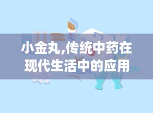 小金丸,传统中药在现代生活中的应用与功效