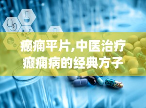 癫痫平片,中医治疗癫痫病的经典方子