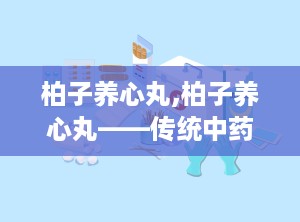柏子养心丸,柏子养心丸——传统中药在现代生活中的应用