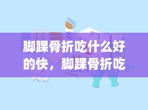 脚踝骨折吃什么好的快，脚踝骨折吃什么食物好得快