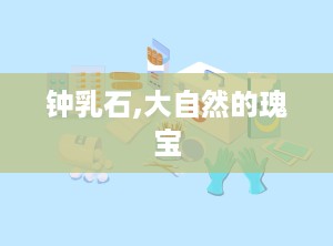 钟乳石,大自然的瑰宝