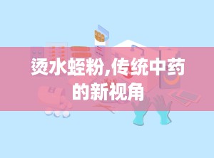 烫水蛭粉,传统中药的新视角