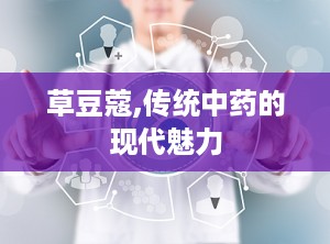 草豆蔻,传统中药的现代魅力