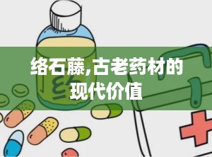 络石藤,古老药材的现代价值
