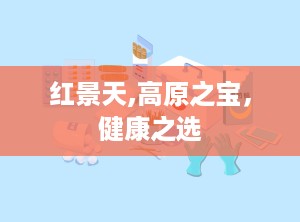 红景天,高原之宝，健康之选