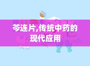 芩连片,传统中药的现代应用