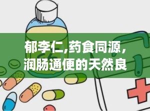郁李仁,药食同源，润肠通便的天然良药