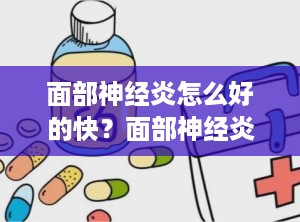 面部神经炎怎么好的快？面部神经炎咋治疗啊