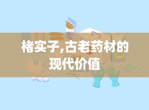 楮实子,古老药材的现代价值