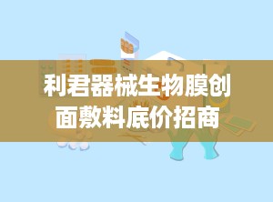 利君器械生物膜创面敷料底价招商