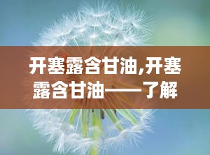 开塞露含甘油,开塞露含甘油——了解其作用、用法及注意事项