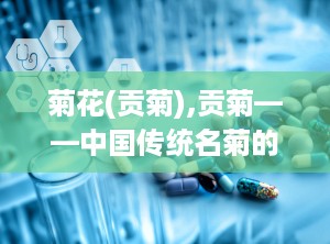菊花(贡菊),贡菊——中国传统名菊的养生之道