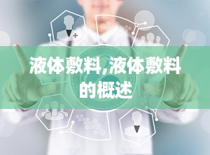 液体敷料,液体敷料的概述