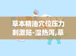 草本精油穴位压力刺激贴-湿热泻,草本精油穴位压力刺激贴——湿热泻的克星