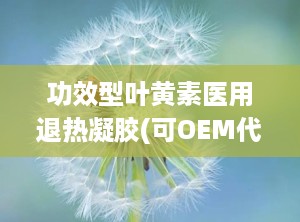 功效型叶黄素医用退热凝胶(可OEM代加工)底价招商