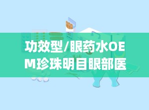功效型/眼药水OEM珍珠明目眼部医用退热凝胶价招商,珍珠明目眼部医用退热凝胶——全新功效型眼药水OEM产品招商中